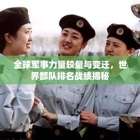 全球軍事力量較量與變遷，世界部隊排名戰(zhàn)績揭秘