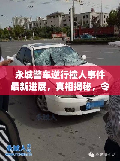 永城警車逆行撞人事件最新進展，真相揭秘，令人震驚！