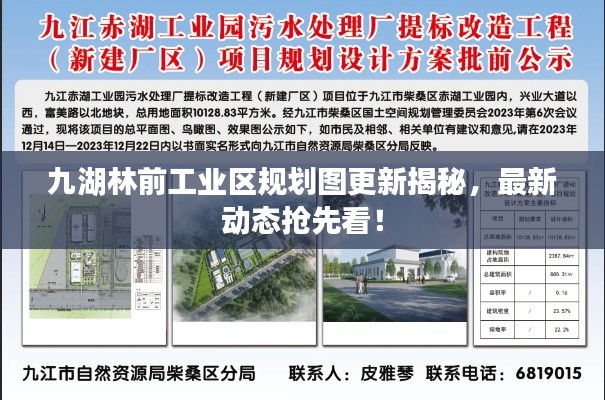 九湖林前工業(yè)區(qū)規(guī)劃圖更新揭秘，最新動態(tài)搶先看！