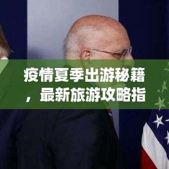 疫情夏季出游秘籍，最新旅游攻略指南