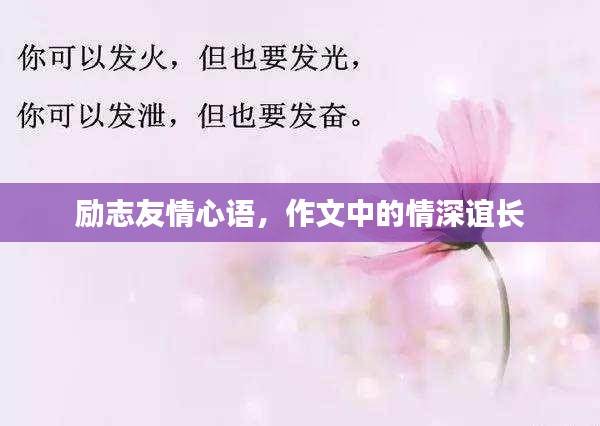 勵(lì)志友情心語，作文中的情深誼長