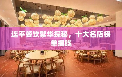 連平餐飲繁華探秘，十大名店榜單揭曉