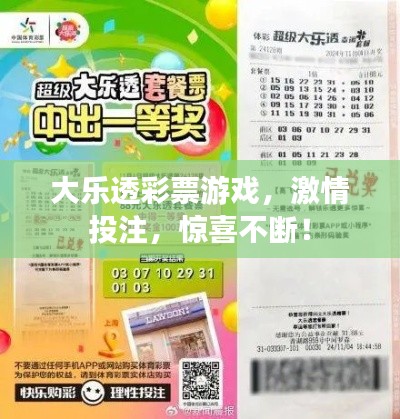 大樂透彩票游戲，激情投注，驚喜不斷！
