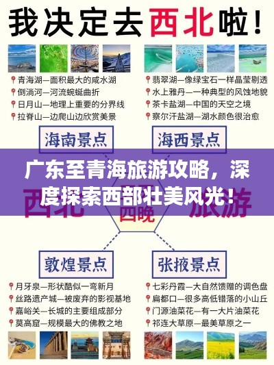 廣東至青海旅游攻略，深度探索西部壯美風光！