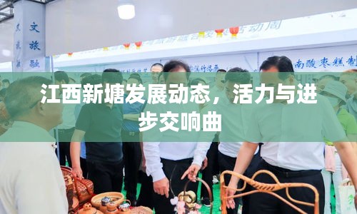 江西新塘發(fā)展動(dòng)態(tài)，活力與進(jìn)步交響曲