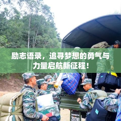 勵(lì)志語錄，追尋夢(mèng)想的勇氣與力量啟航新征程！
