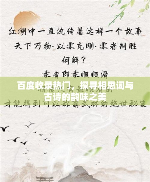 百度收錄熱門，探尋相思詞與古詩的韻味之美