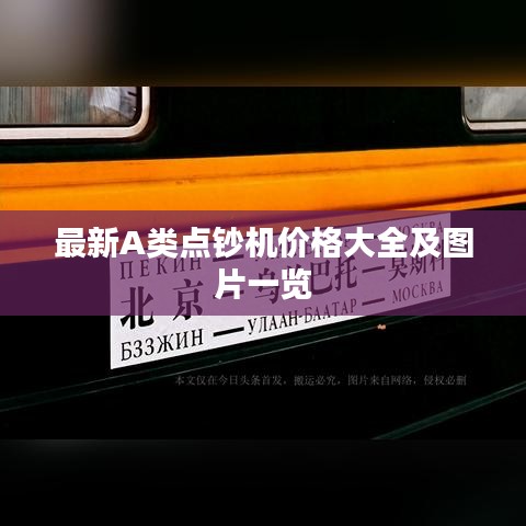 最新A類點(diǎn)鈔機(jī)價(jià)格大全及圖片一覽