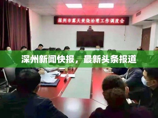 深州新聞快報(bào)，最新頭條報(bào)道