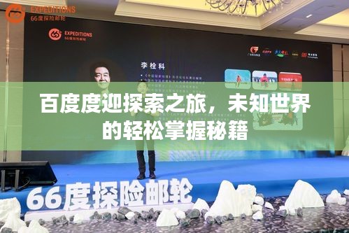 百度度迎探索之旅，未知世界的輕松掌握秘籍