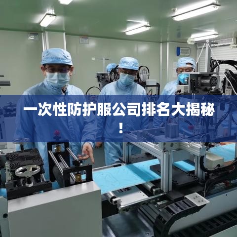 一次性防護(hù)服公司排名大揭秘！