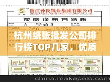 杭州紙張批發(fā)公司排行榜TOP幾家，優(yōu)質(zhì)供應(yīng)商推薦