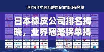 日本橡皮公司排名揭曉，業(yè)界翹楚榜單揭曉！