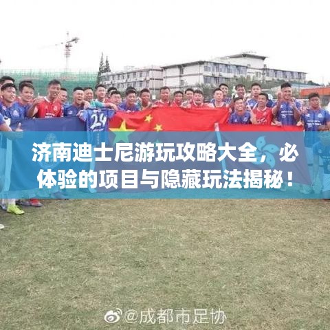 濟南迪士尼游玩攻略大全，必體驗的項目與隱藏玩法揭秘！