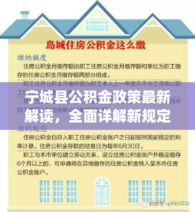 寧城縣公積金政策最新解讀，全面詳解新規(guī)定！