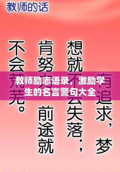 教師勵(lì)志語(yǔ)錄，激勵(lì)學(xué)生的名言警句大全
