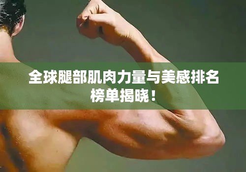 全球腿部肌肉力量與美感排名榜單揭曉！