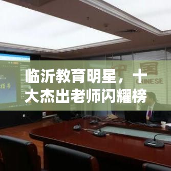 臨沂教育明星，十大杰出老師閃耀榜單
