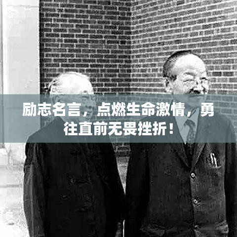 勵(lì)志名言，點(diǎn)燃生命激情，勇往直前無(wú)畏挫折！