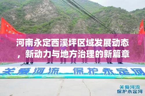 河南永定西溪坪區(qū)域發(fā)展動態(tài)，新動力與地方治理的新篇章