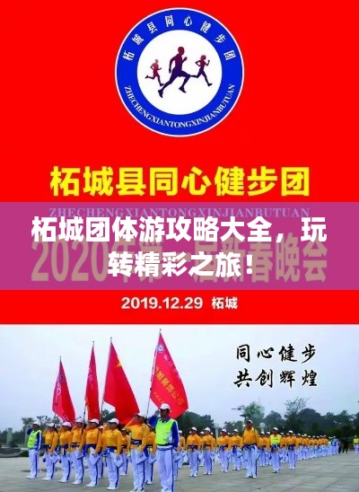 柘城團體游攻略大全，玩轉(zhuǎn)精彩之旅！