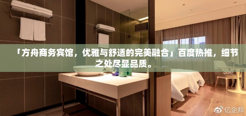 「方舟商務(wù)賓館，優(yōu)雅與舒適的完美融合」百度熱推，細節(jié)之處盡顯品質(zhì)。
