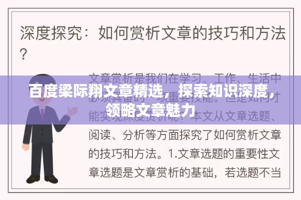 百度梁際翔文章精選，探索知識深度，領(lǐng)略文章魅力
