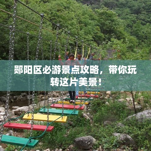 鄖陽區(qū)必游景點攻略，帶你玩轉(zhuǎn)這片美景！