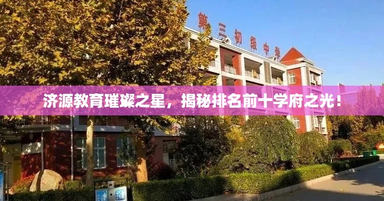 濟源教育璀璨之星，揭秘排名前十學府之光！