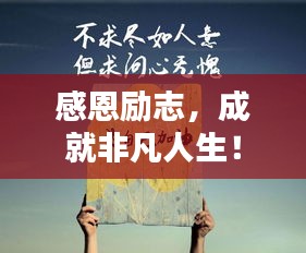 感恩勵志，成就非凡人生！
