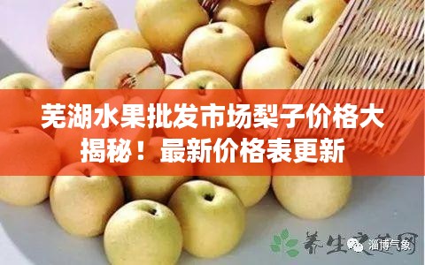 蕪湖水果批發(fā)市場梨子價格大揭秘！最新價格表更新