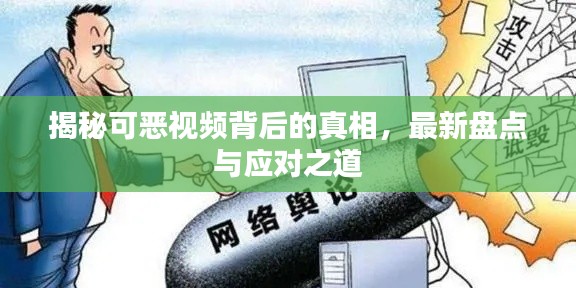 揭秘可惡視頻背后的真相，最新盤點(diǎn)與應(yīng)對(duì)之道