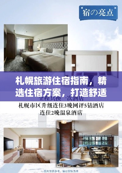札幌旅游住宿指南，精選住宿方案，打造舒適之旅！