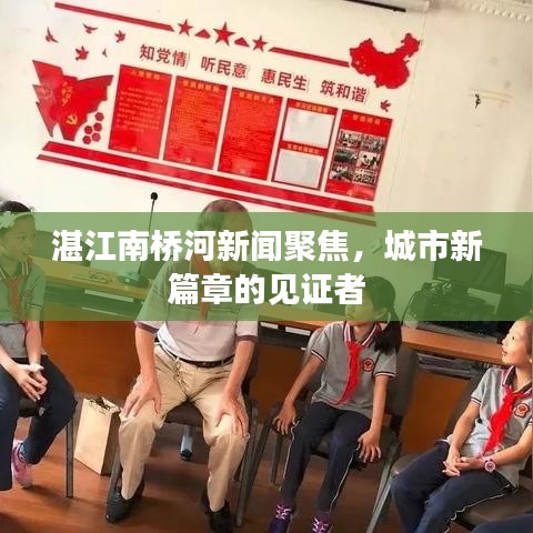 湛江南橋河新聞聚焦，城市新篇章的見證者