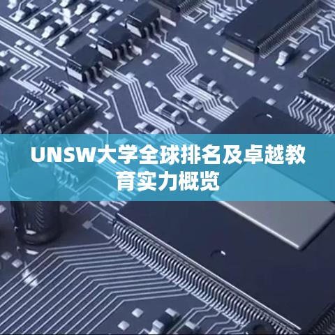 UNSW大學(xué)全球排名及卓越教育實(shí)力概覽