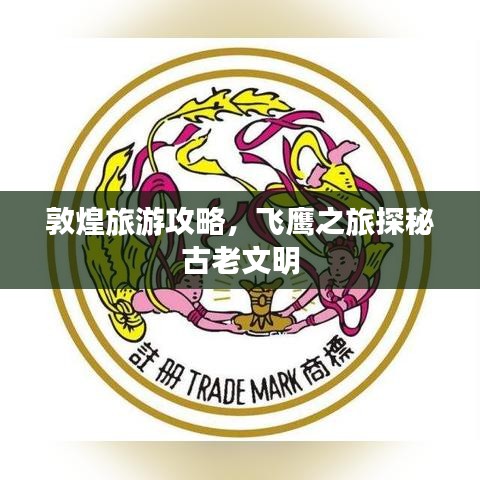 敦煌旅游攻略，飛鷹之旅探秘古老文明
