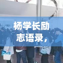 楊學長勵志語錄，激勵你前行的力量源泉