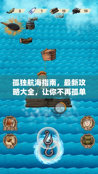 孤獨航海指南，最新攻略大全，讓你不再孤單前行