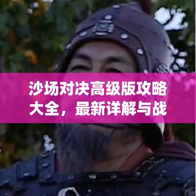 沙場(chǎng)對(duì)決高級(jí)版攻略大全，最新詳解與戰(zhàn)略分享