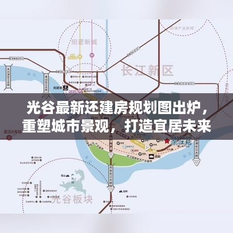 光谷最新還建房規(guī)劃圖出爐，重塑城市景觀，打造宜居未來新城