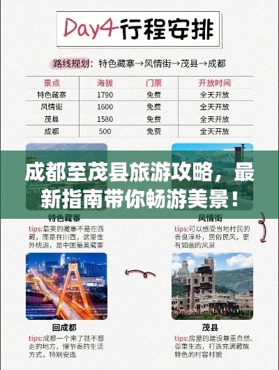成都至茂縣旅游攻略，最新指南帶你暢游美景！
