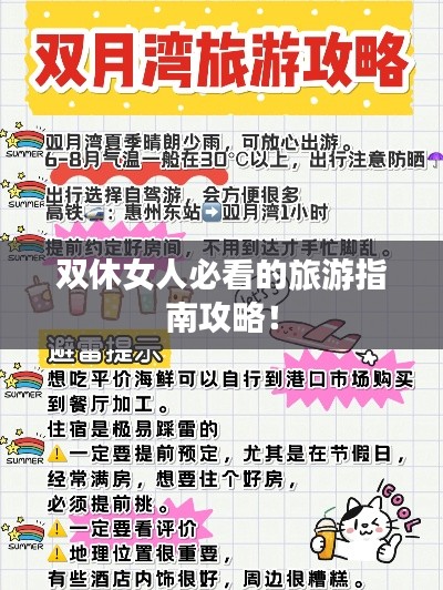 雙休女人必看的旅游指南攻略！