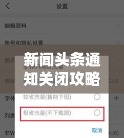 新聞?lì)^條通知關(guān)閉攻略，詳細(xì)步驟與操作指南