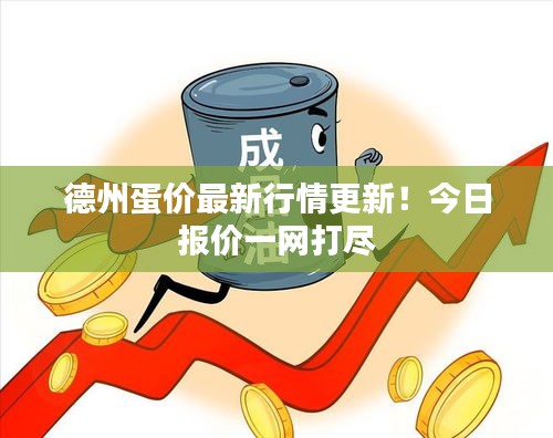 德州蛋價(jià)最新行情更新！今日?qǐng)?bào)價(jià)一網(wǎng)打盡