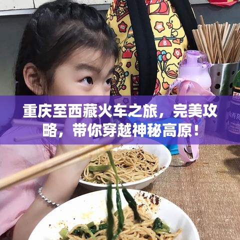 重慶至西藏火車(chē)之旅，完美攻略，帶你穿越神秘高原！