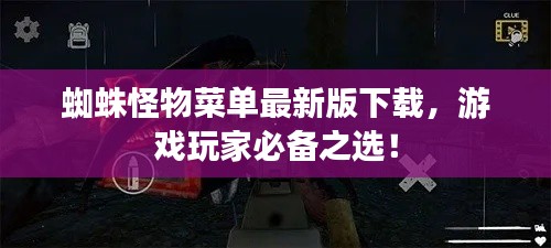 蜘蛛怪物菜單最新版下載，游戲玩家必備之選！