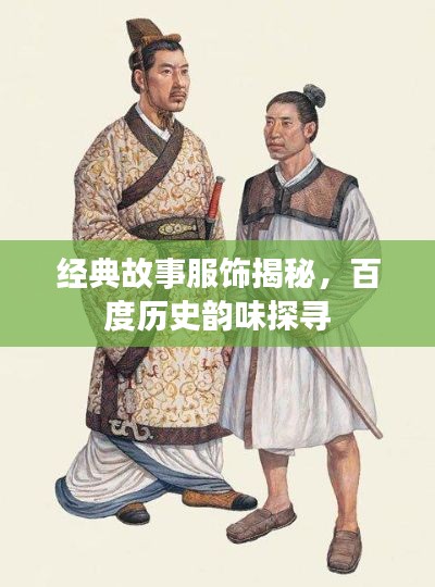 經典故事服飾揭秘，百度歷史韻味探尋