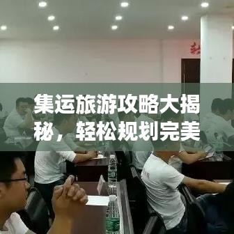集運旅游攻略大揭秘，輕松規(guī)劃完美旅行路線！