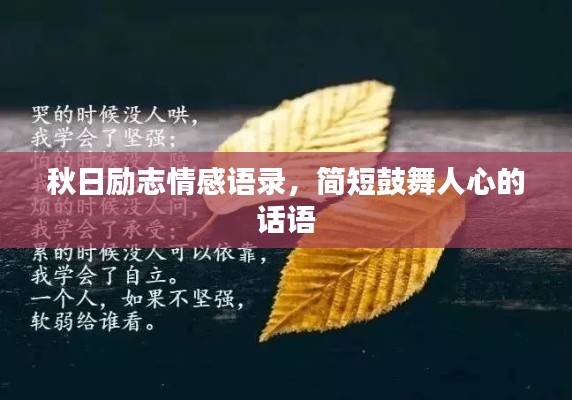 秋日勵志情感語錄，簡短鼓舞人心的話語