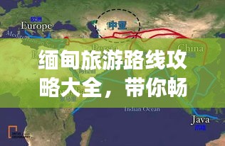 緬甸旅游路線攻略大全，帶你暢游神秘國度！